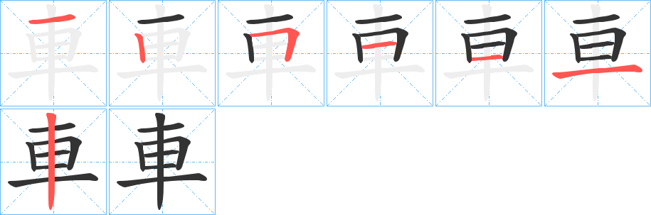 車的笔画顺序字笔顺的正确写法图