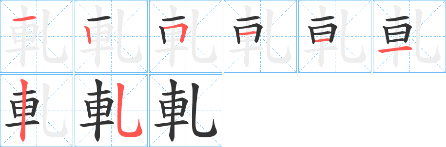 軋的笔画顺序字笔顺的正确写法图