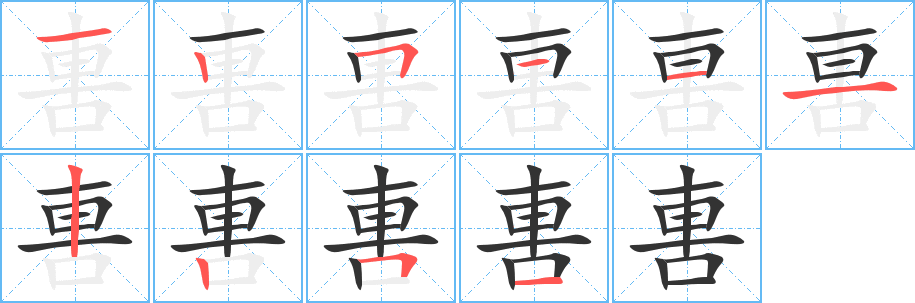 軎的笔画顺序字笔顺的正确写法图