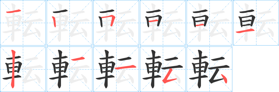 転的笔画顺序字笔顺的正确写法图