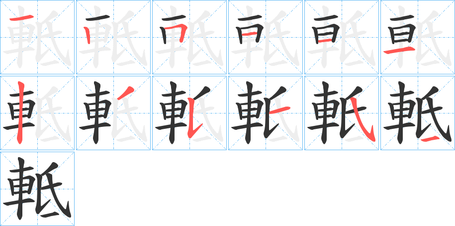 軧的笔画顺序字笔顺的正确写法图