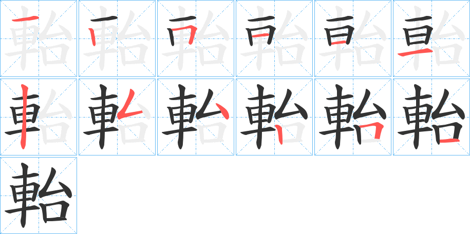 軩的笔画顺序字笔顺的正确写法图