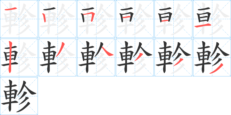 軫的笔画顺序字笔顺的正确写法图