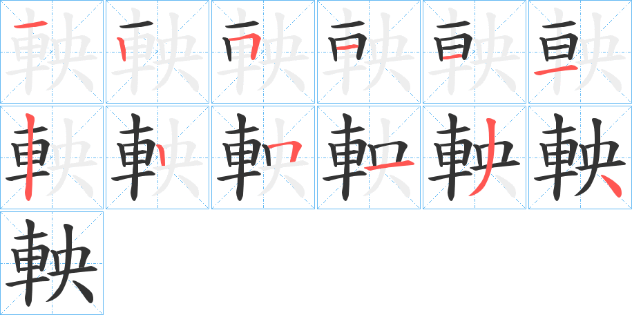 軮的笔画顺序字笔顺的正确写法图