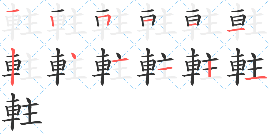 軴的笔画顺序字笔顺的正确写法图