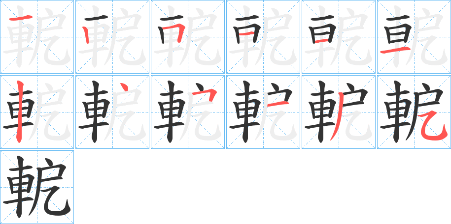 軶的笔画顺序字笔顺的正确写法图