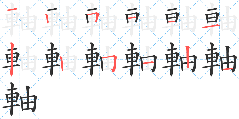 軸的笔画顺序字笔顺的正确写法图