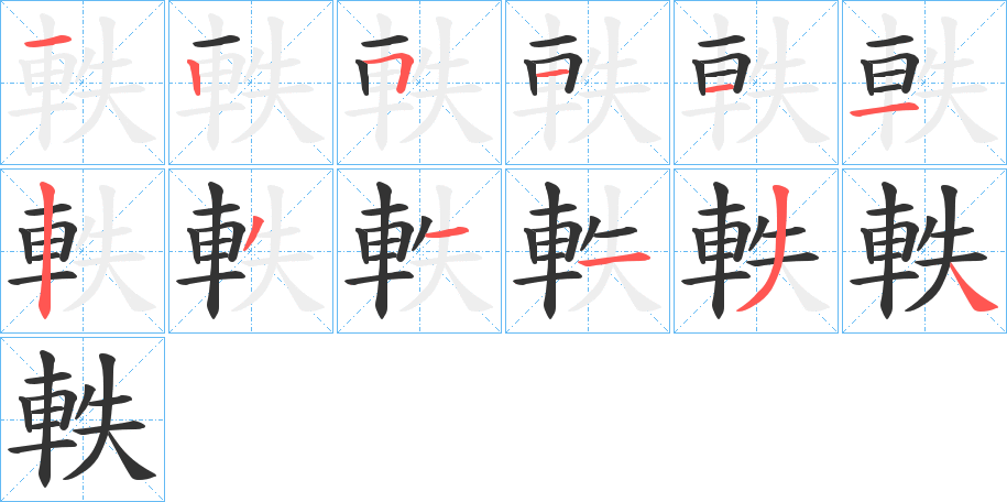 軼的笔画顺序字笔顺的正确写法图