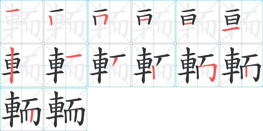 輀的笔画顺序字笔顺的正确写法图