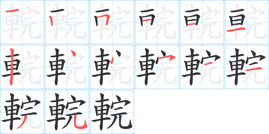 輐的笔画顺序字笔顺的正确写法图