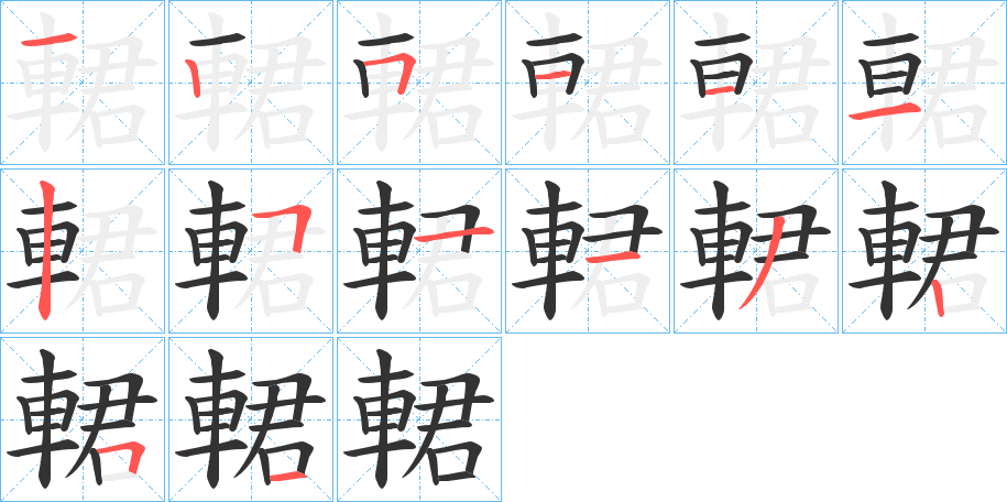 輑的笔画顺序字笔顺的正确写法图