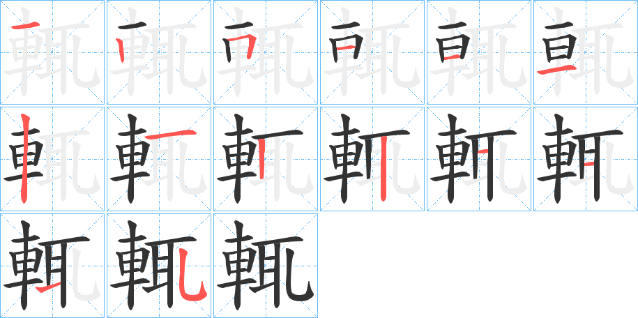 輒的笔画顺序字笔顺的正确写法图