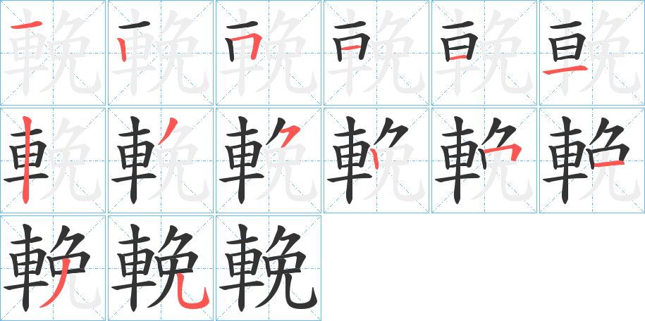 輓的笔画顺序字笔顺的正确写法图