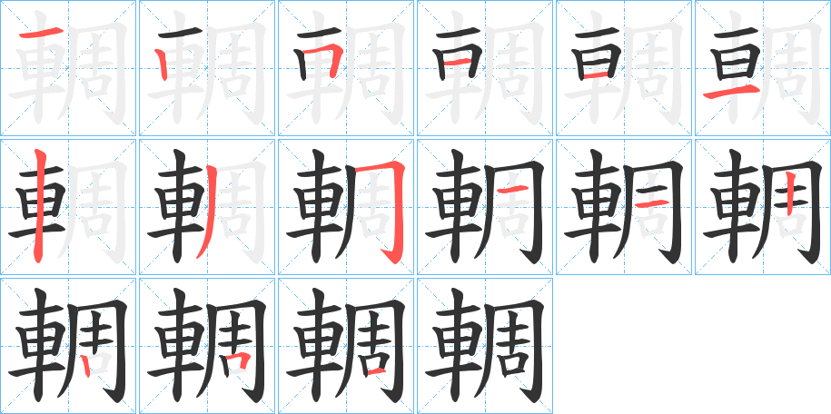 輖的笔画顺序字笔顺的正确写法图