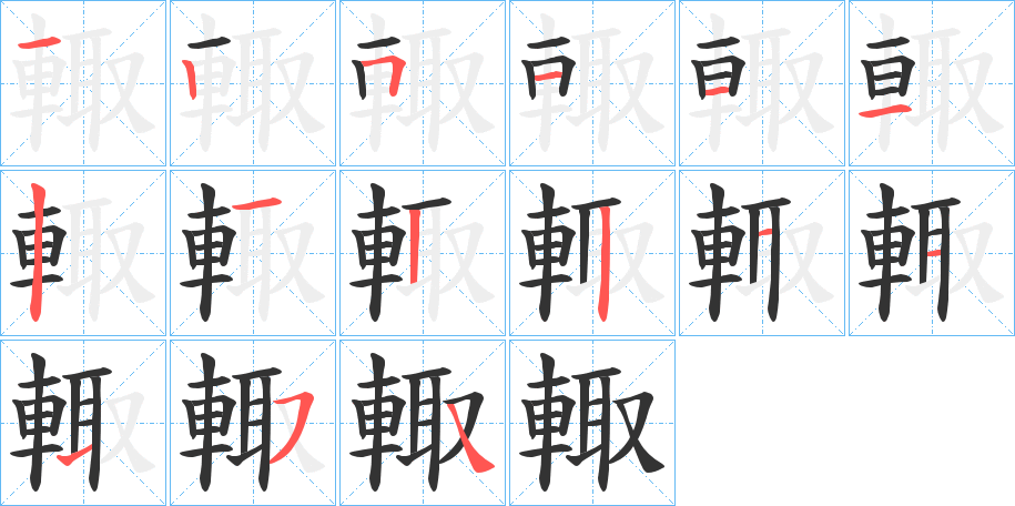 輙的笔画顺序字笔顺的正确写法图