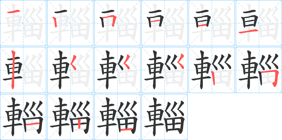 輜的笔画顺序字笔顺的正确写法图