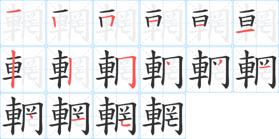 輞的笔画顺序字笔顺的正确写法图