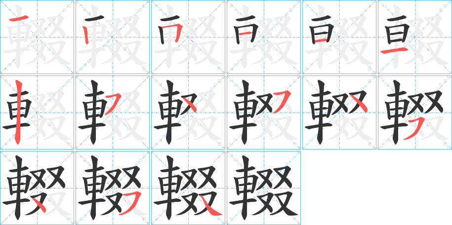 輟的笔画顺序字笔顺的正确写法图