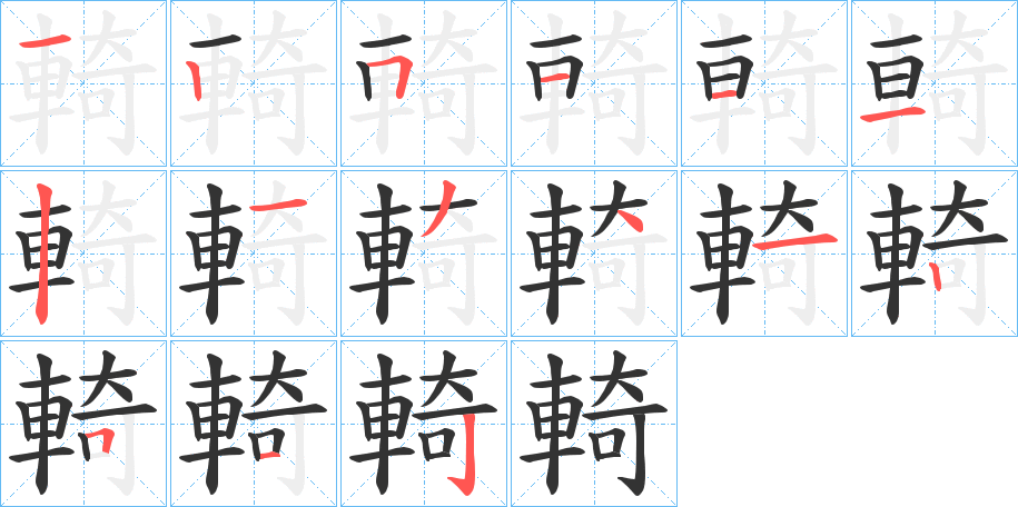 輢的笔画顺序字笔顺的正确写法图