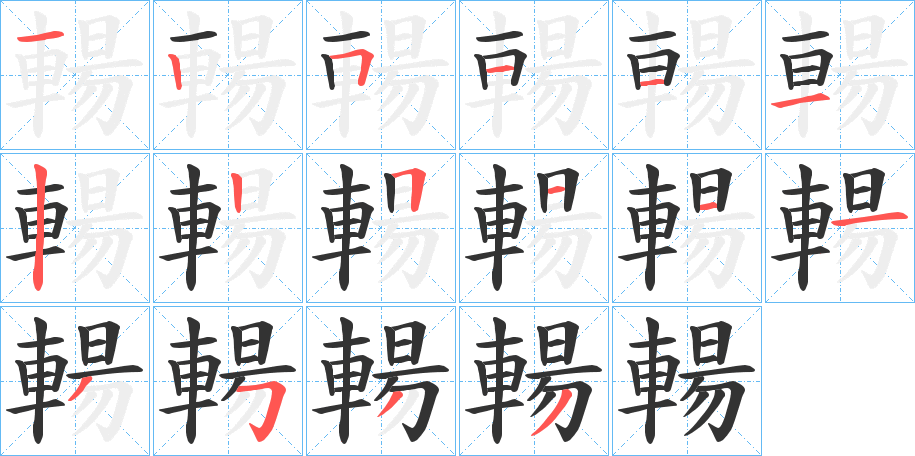 輰的笔画顺序字笔顺的正确写法图