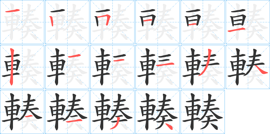 輳的笔画顺序字笔顺的正确写法图