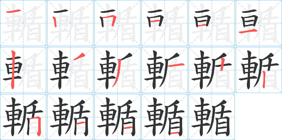 輴的笔画顺序字笔顺的正确写法图