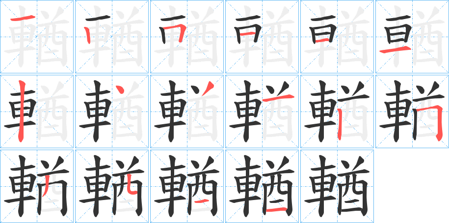 輶的笔画顺序字笔顺的正确写法图