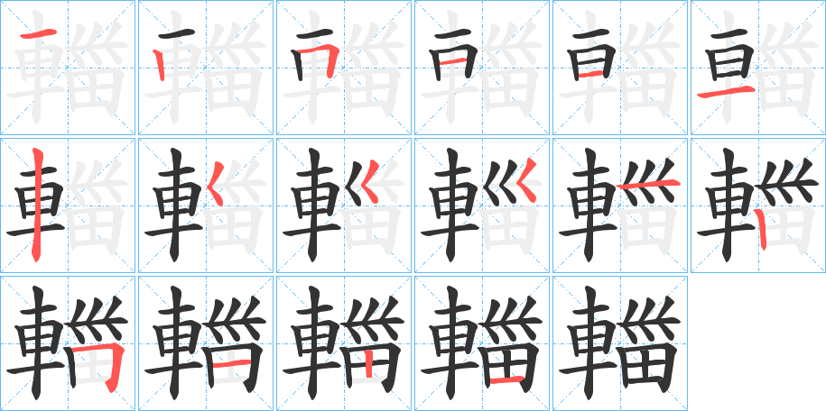 輺的笔画顺序字笔顺的正确写法图