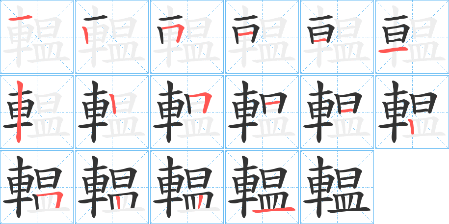 輼的笔画顺序字笔顺的正确写法图