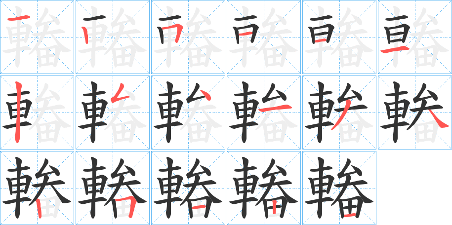 輽的笔画顺序字笔顺的正确写法图