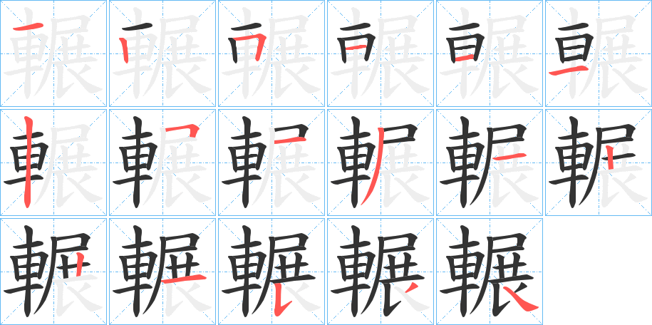 輾的笔画顺序字笔顺的正确写法图