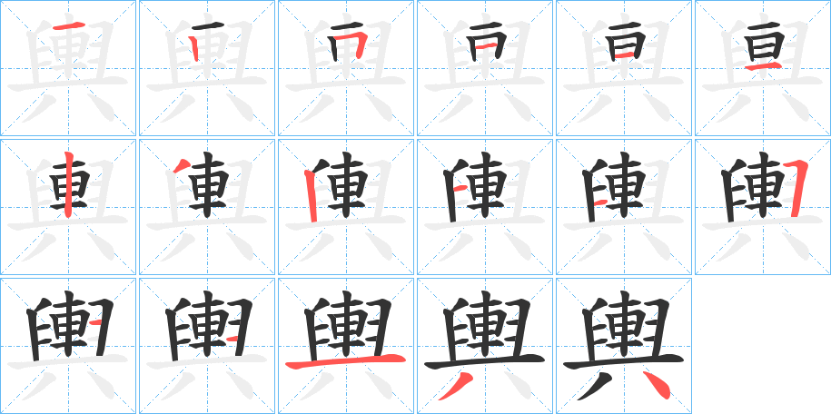 輿的笔画顺序字笔顺的正确写法图