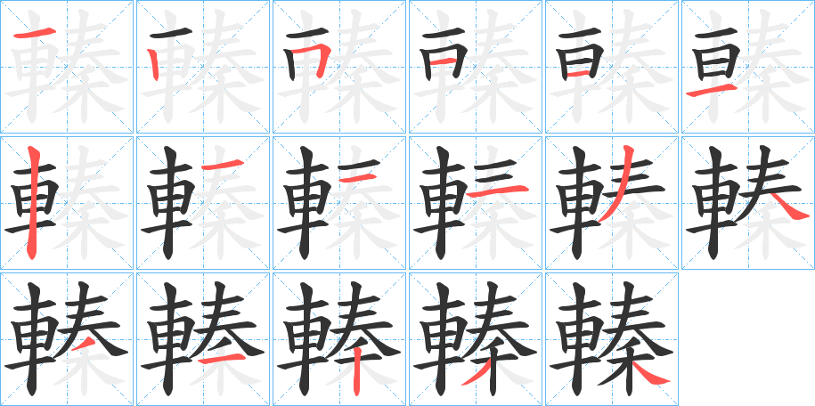 轃的笔画顺序字笔顺的正确写法图