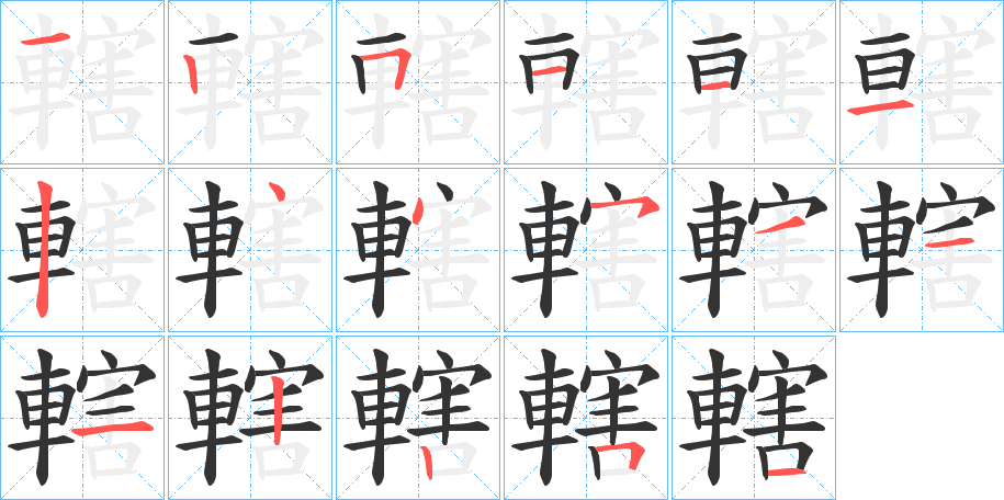 轄的笔画顺序字笔顺的正确写法图