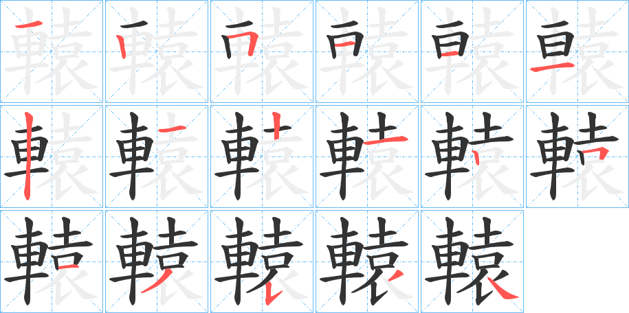 轅的笔画顺序字笔顺的正确写法图