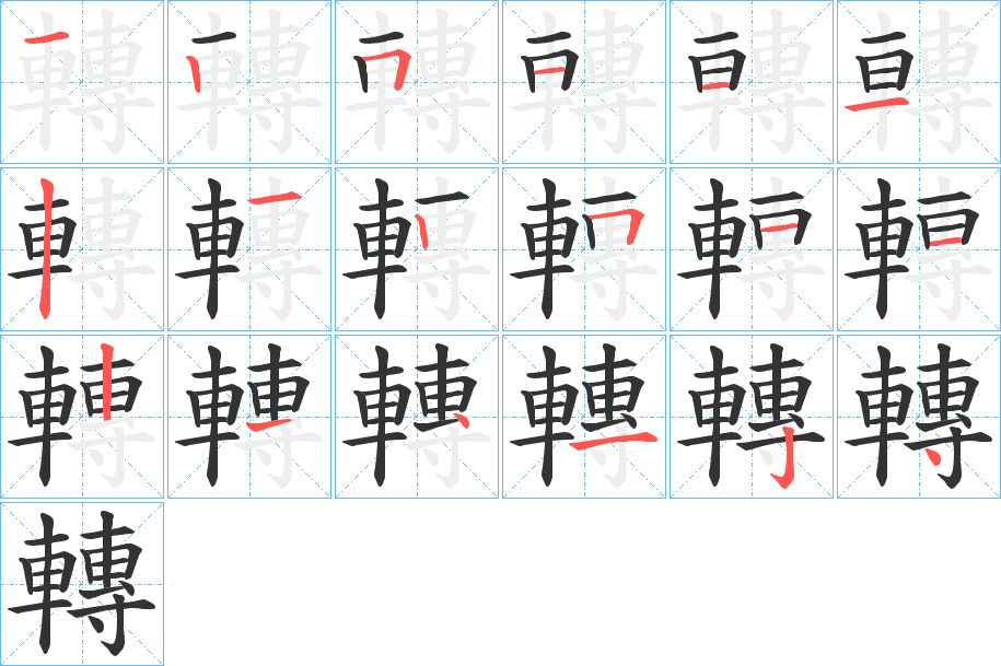 轉的笔画顺序字笔顺的正确写法图