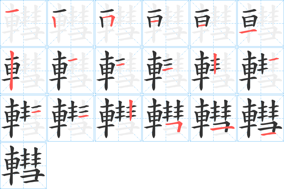 轊的笔画顺序字笔顺的正确写法图