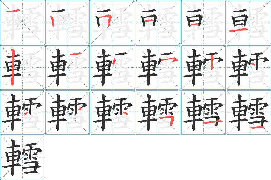 轌的笔画顺序字笔顺的正确写法图