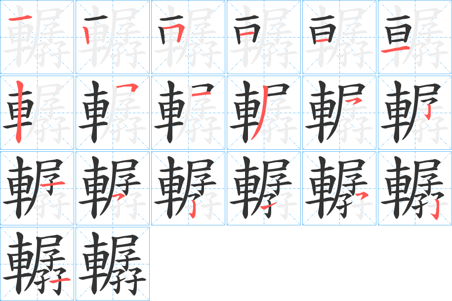 轏的笔画顺序字笔顺的正确写法图