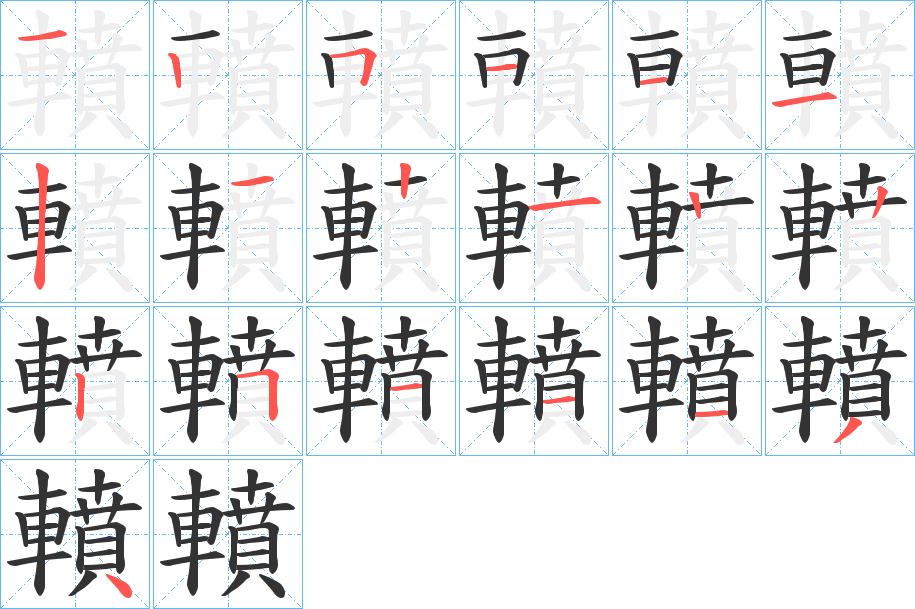 轒的笔画顺序字笔顺的正确写法图