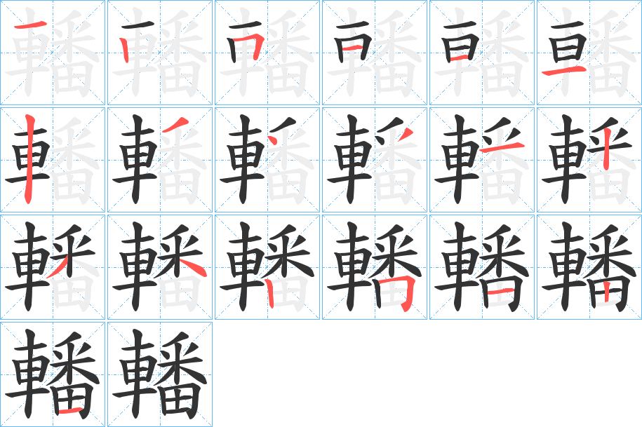 轓的笔画顺序字笔顺的正确写法图