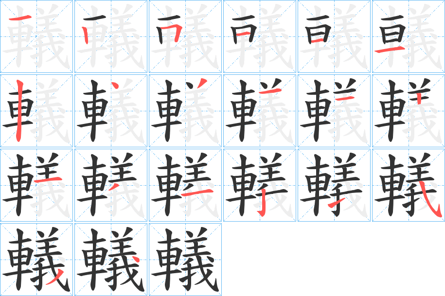 轙的笔画顺序字笔顺的正确写法图