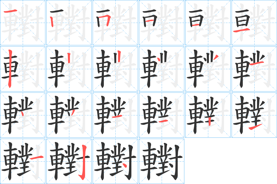 轛的笔画顺序字笔顺的正确写法图