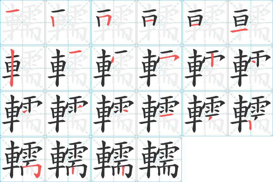 轜的笔画顺序字笔顺的正确写法图