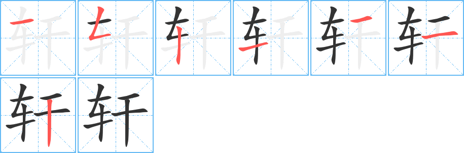 轩的笔画顺序字笔顺的正确写法图