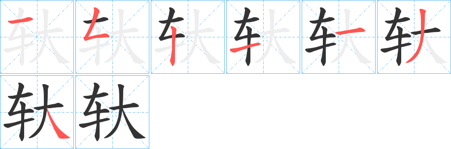 轪的笔画顺序字笔顺的正确写法图