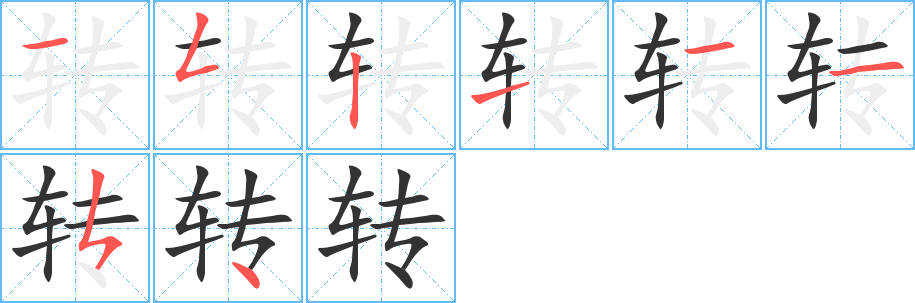 转的笔画顺序字笔顺的正确写法图