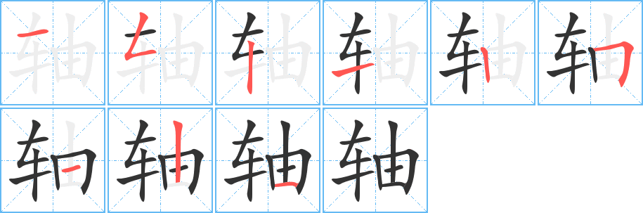 轴的笔画顺序字笔顺的正确写法图