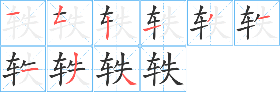 轶的笔画顺序字笔顺的正确写法图