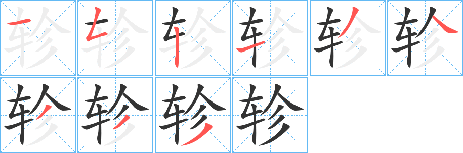 轸的笔画顺序字笔顺的正确写法图